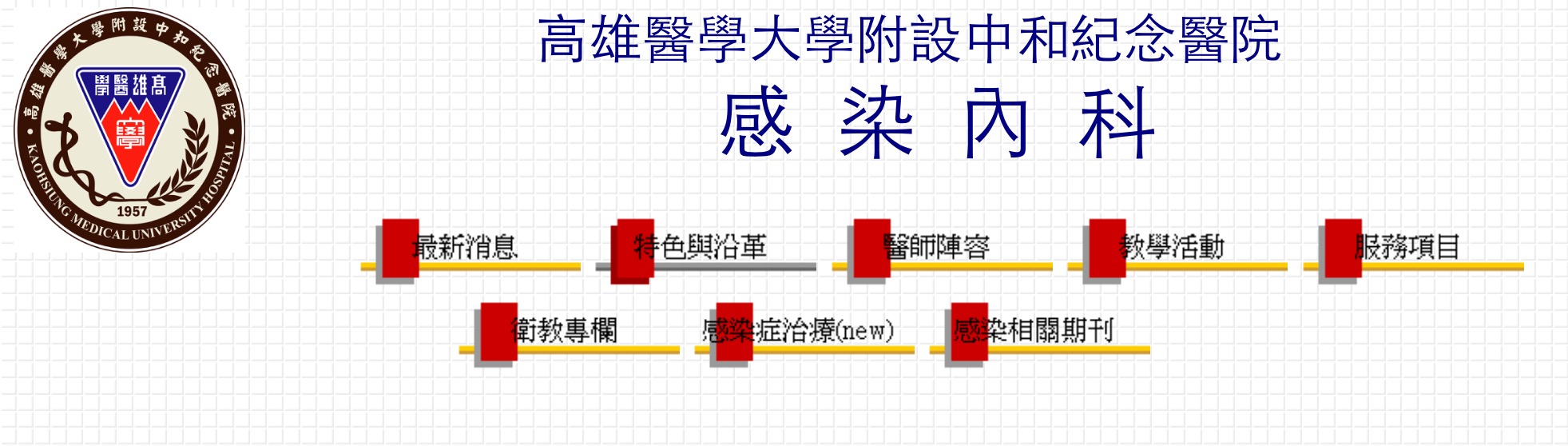 20111013高醫感染科