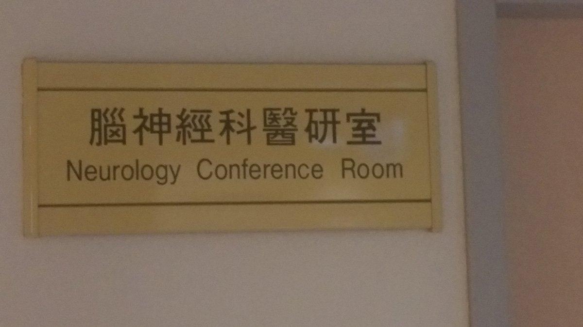 20111216彰基神經內科