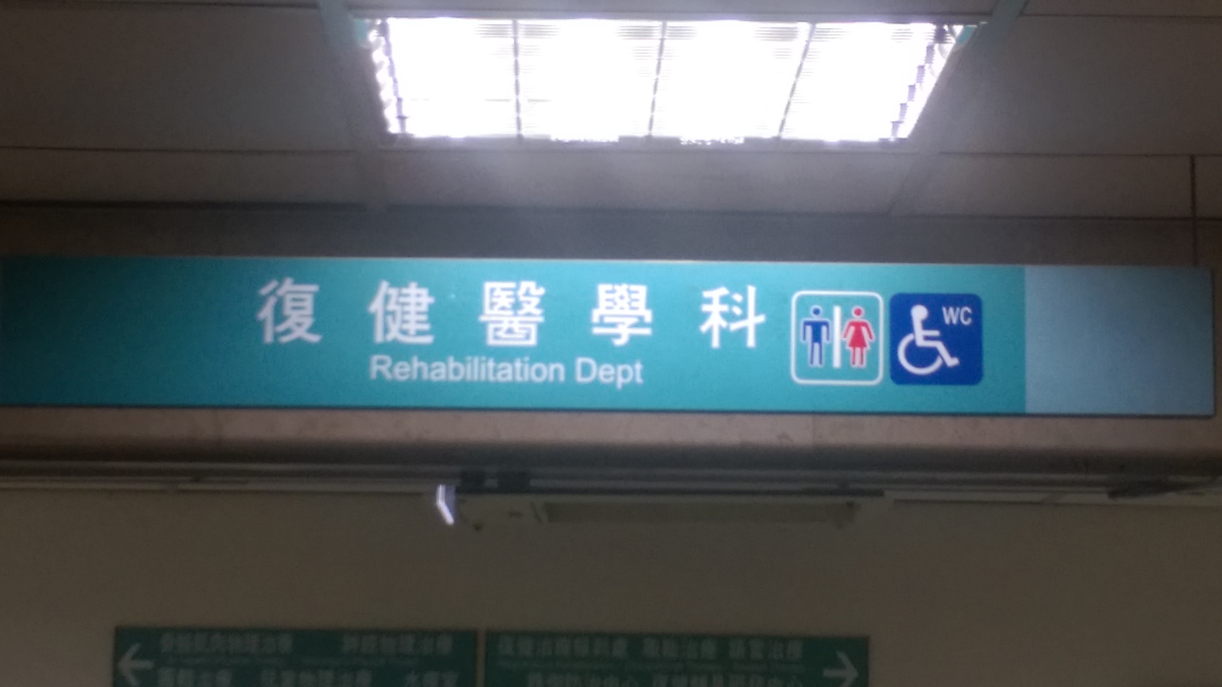 20121107彰基復健科A