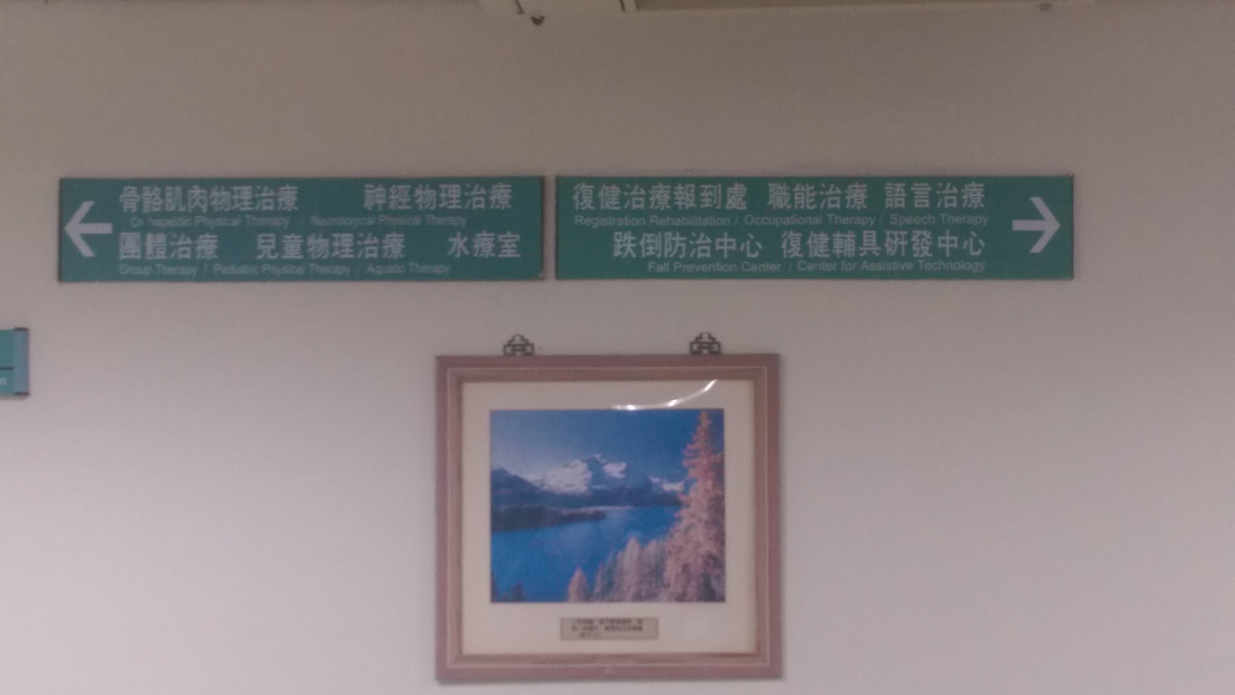 20121107彰基復健科B