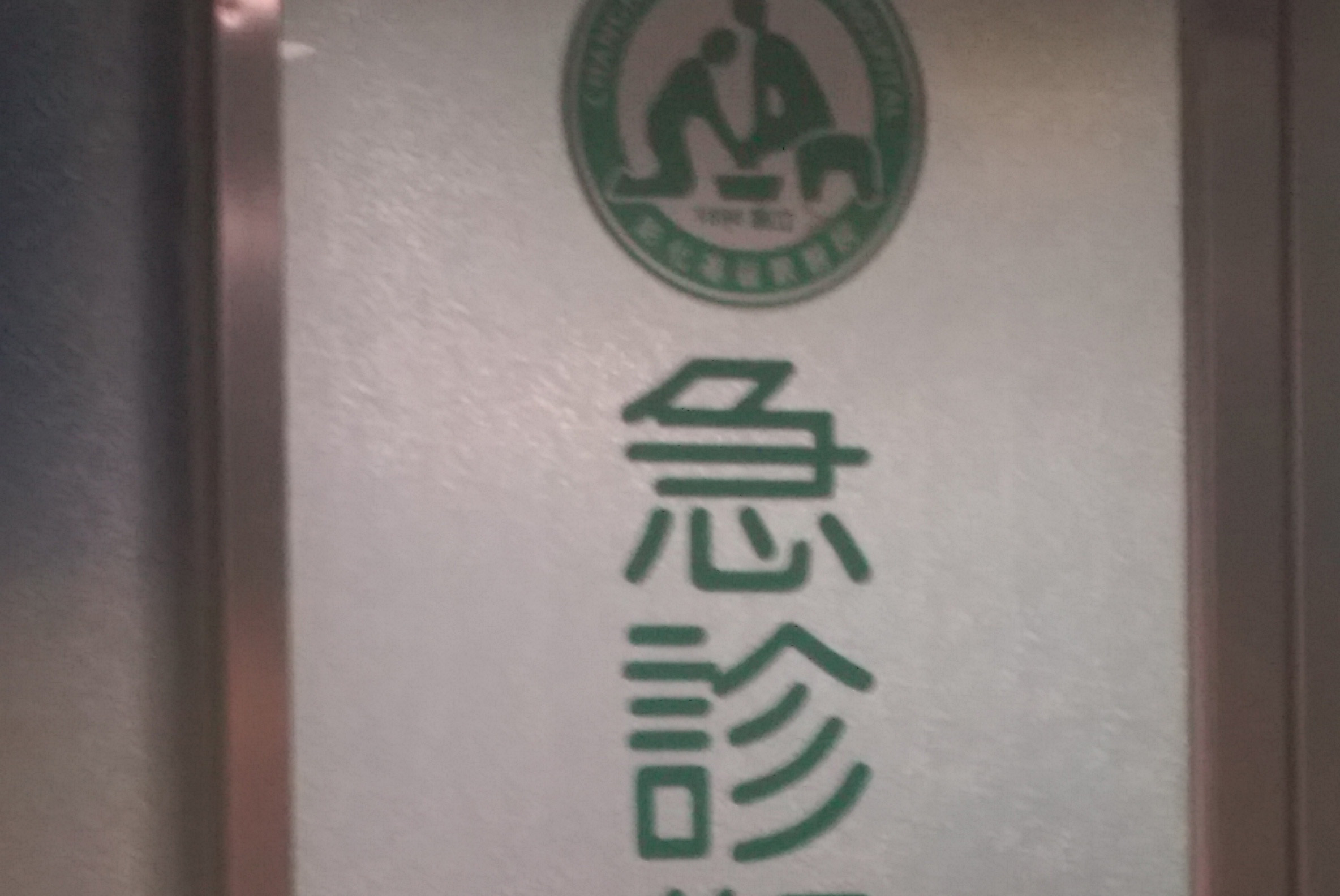 20130122彰基急診部A