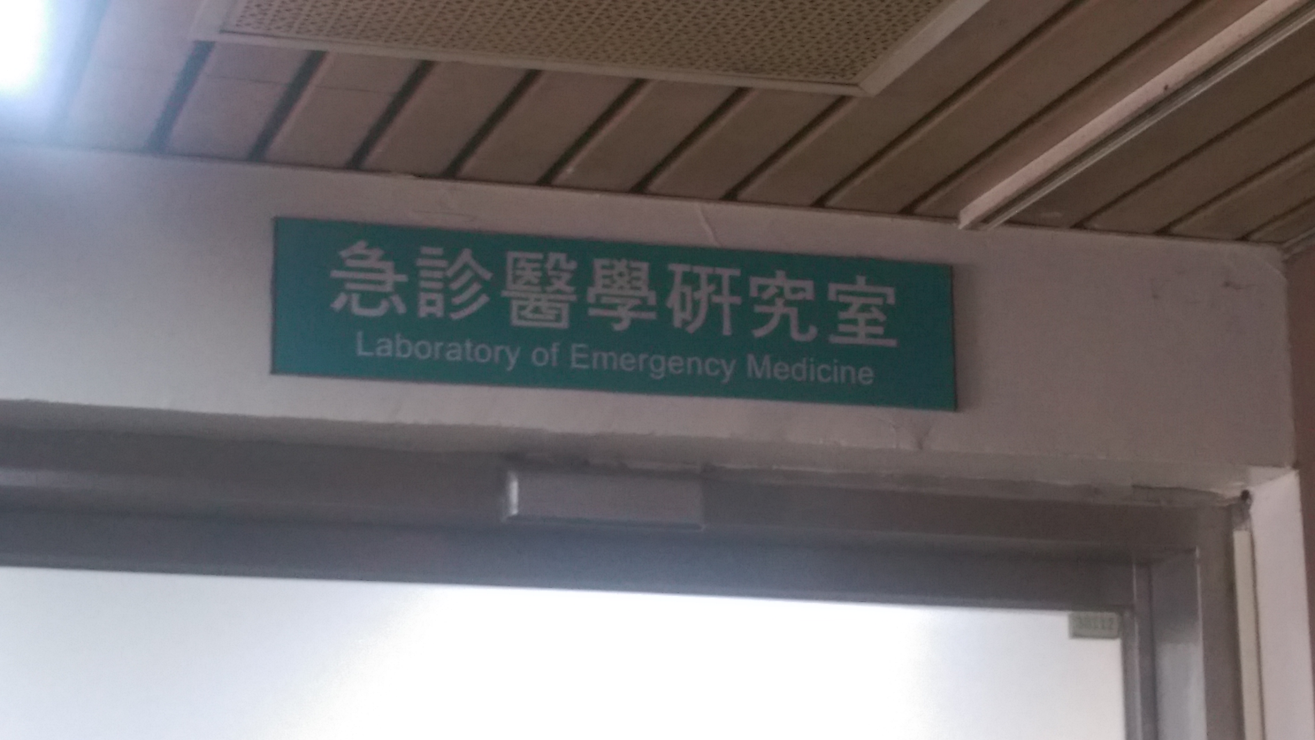 20130122彰基急診部B