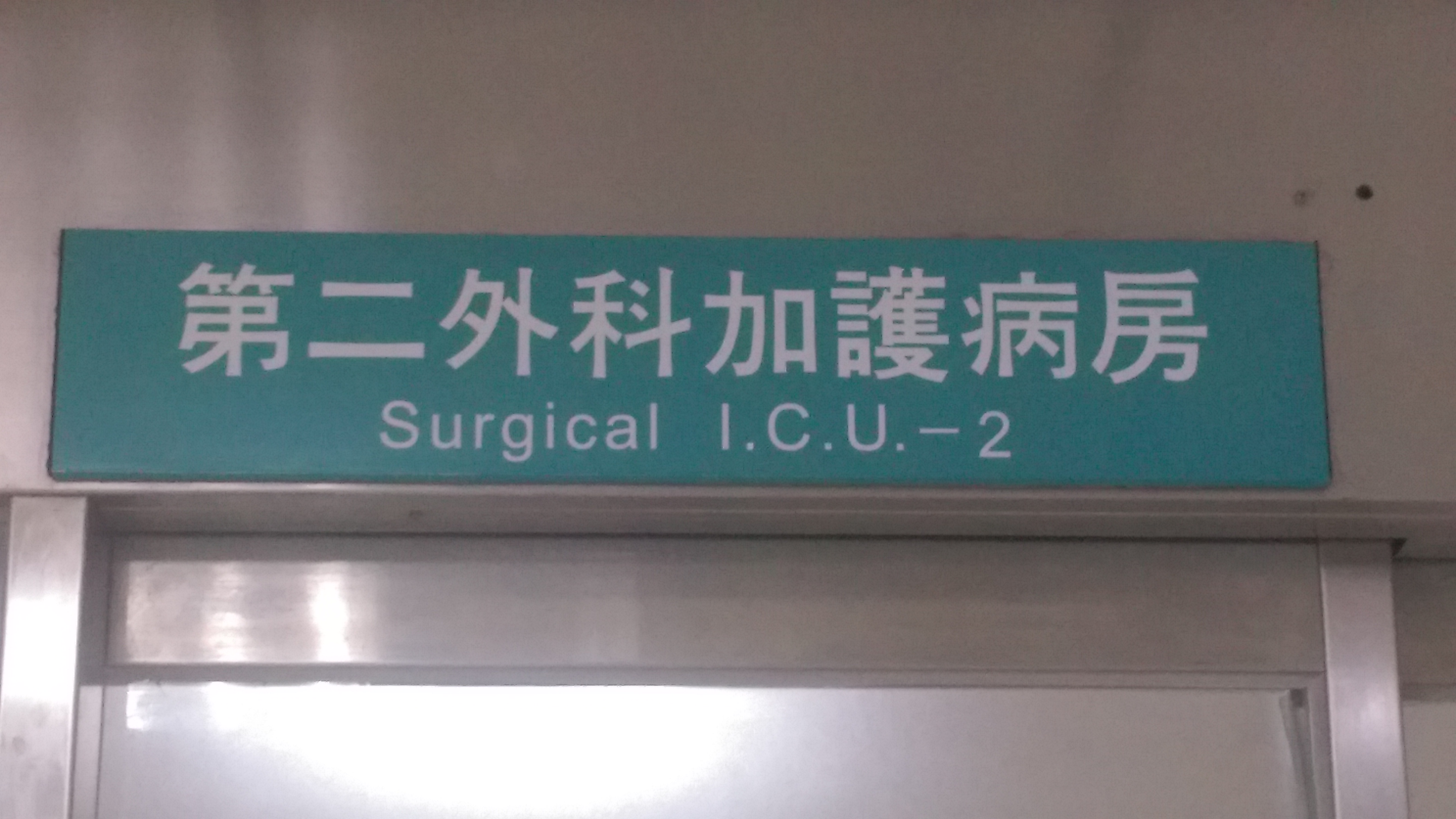 20130329第二外科加護病房(腦外ICU)