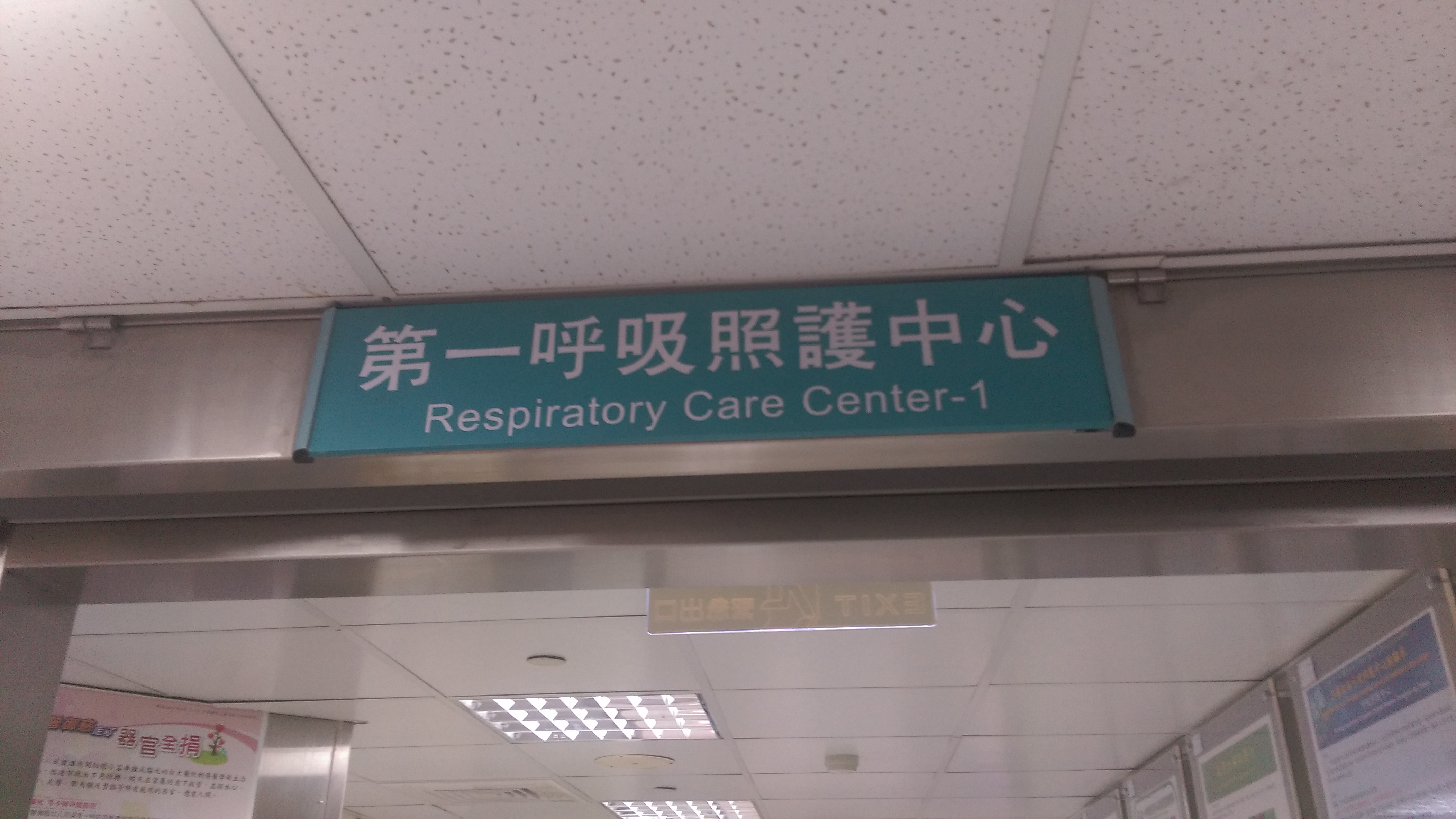 20130430彰基第一呼吸照護中心A