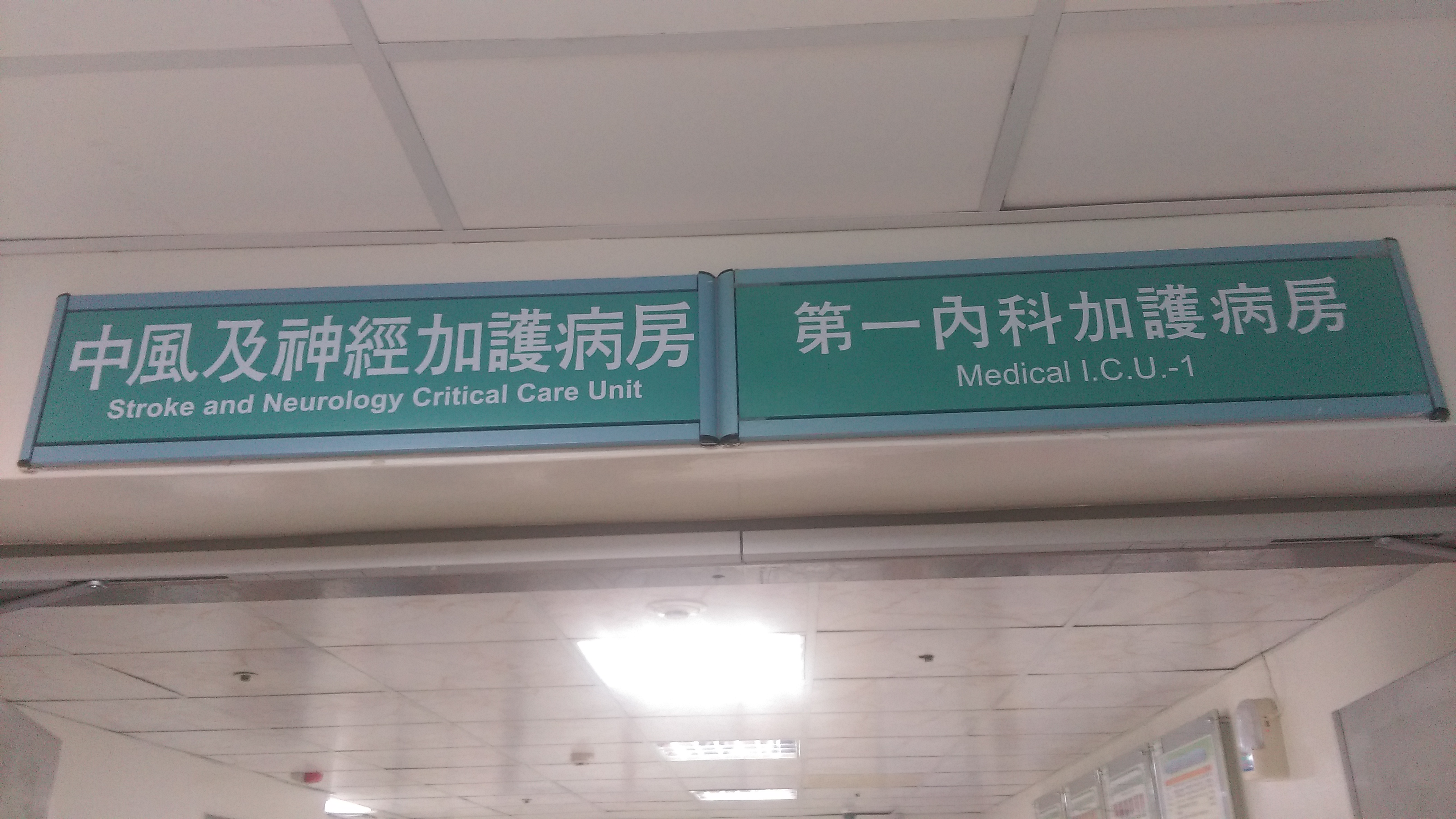 20130704彰基內ICU A
