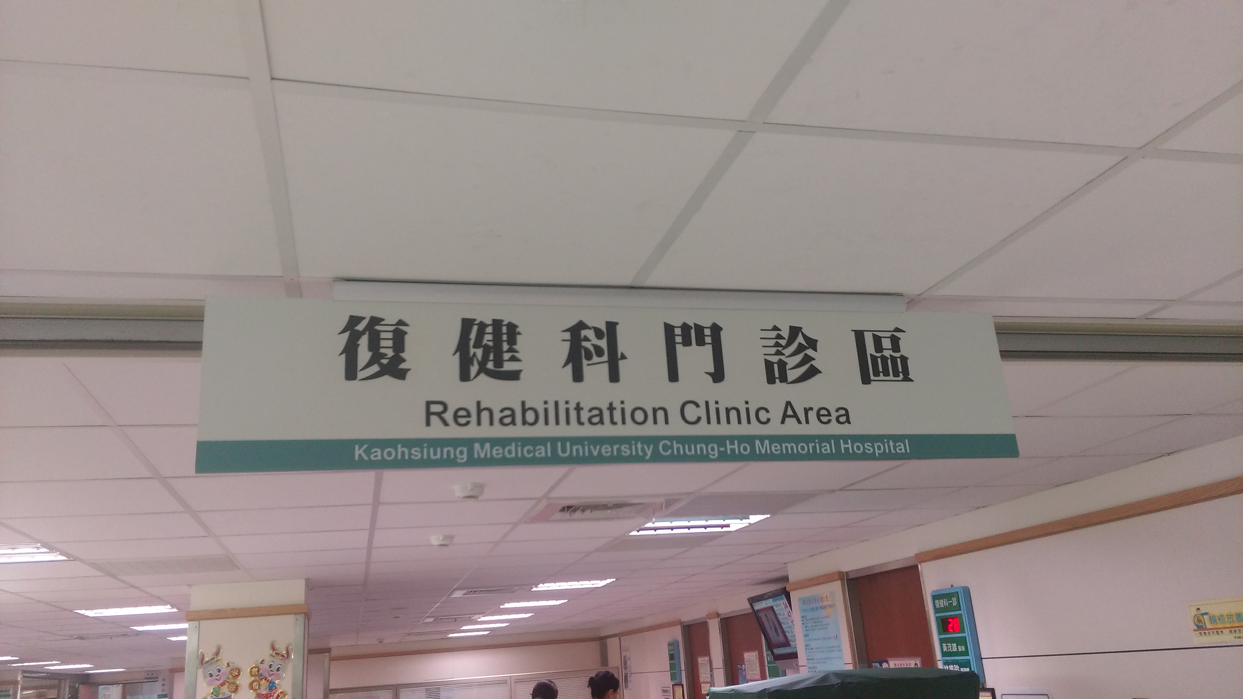 20140519高醫復健科