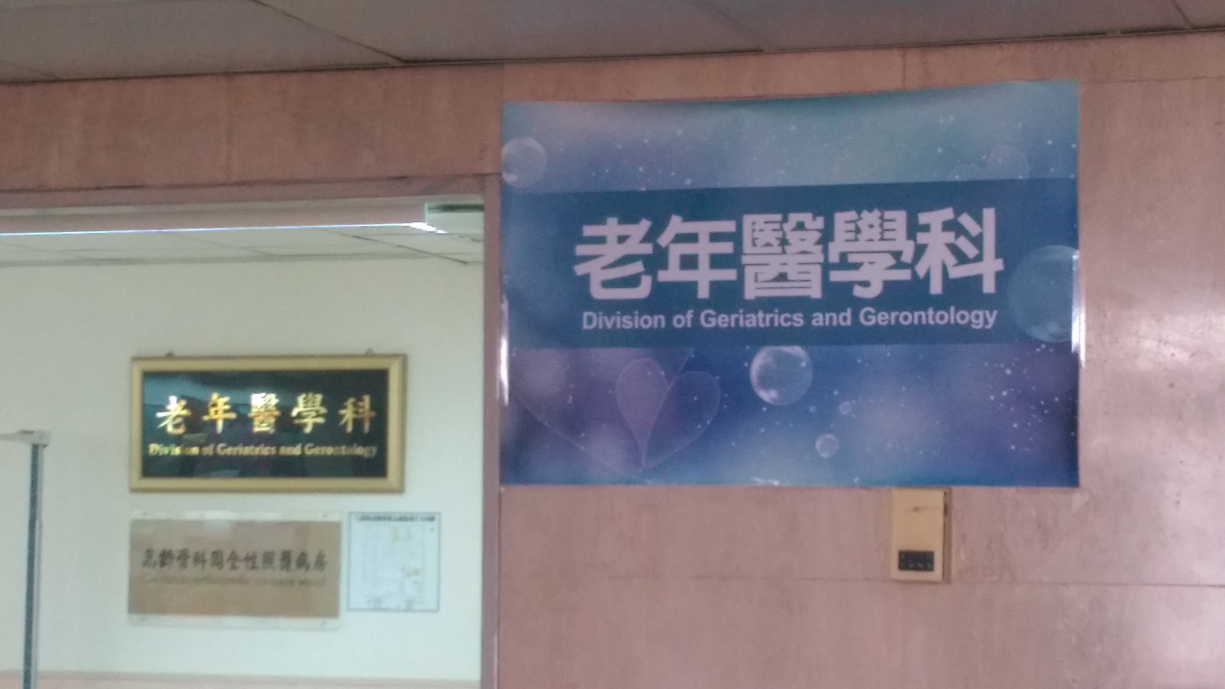 20140710老人醫學科