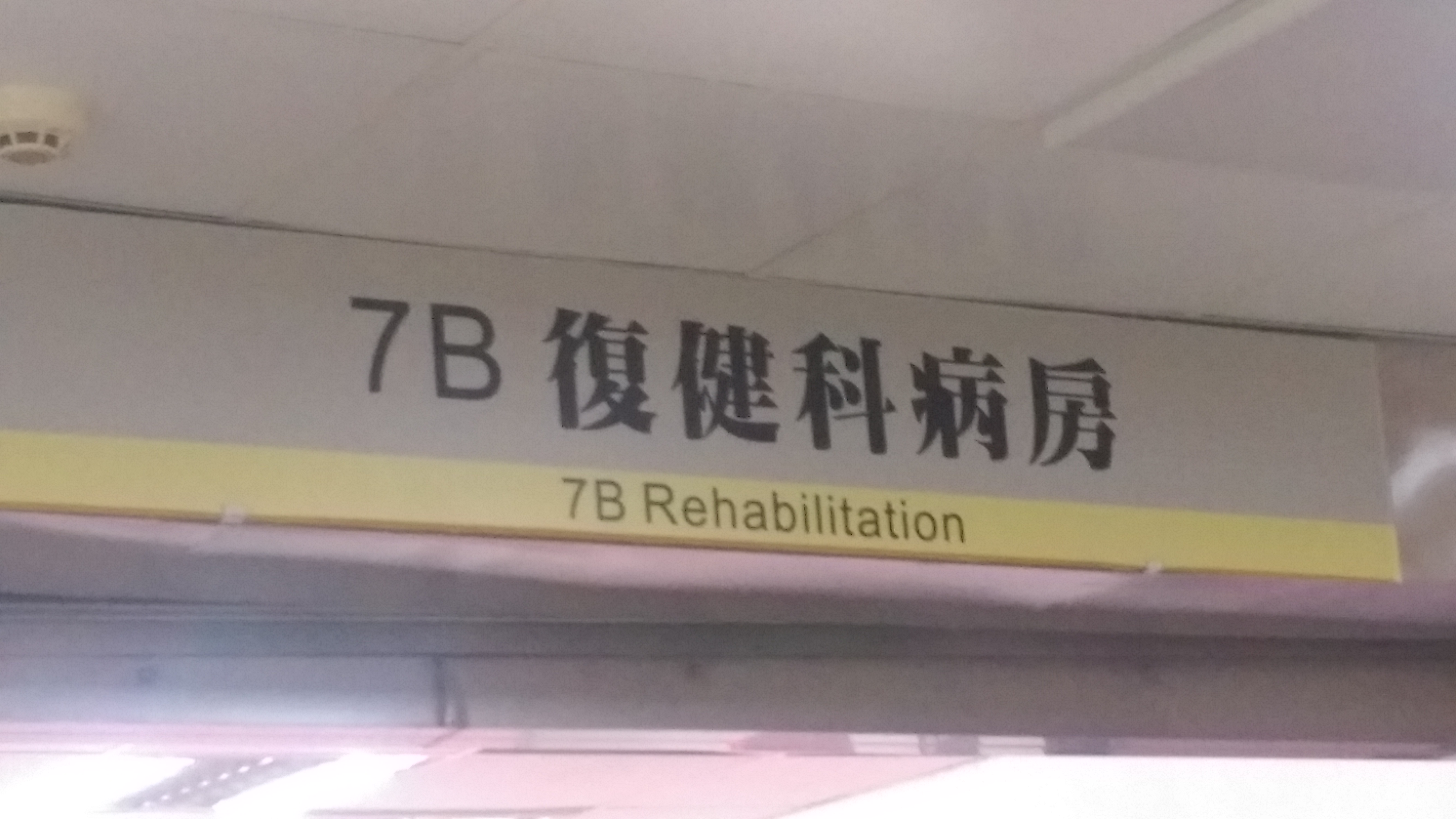 20140814高醫復健科病房