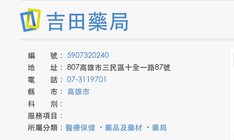 20141120高雄吉田藥局
